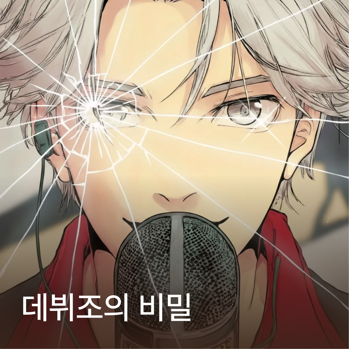 데뷔조의 비밀 thumbnail