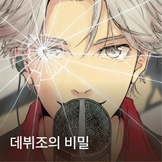 데뷔조의 비밀 thumbnail