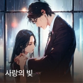 사랑의 빚 thumbnail