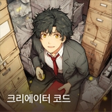 크리에이터 코드 thumbnail
