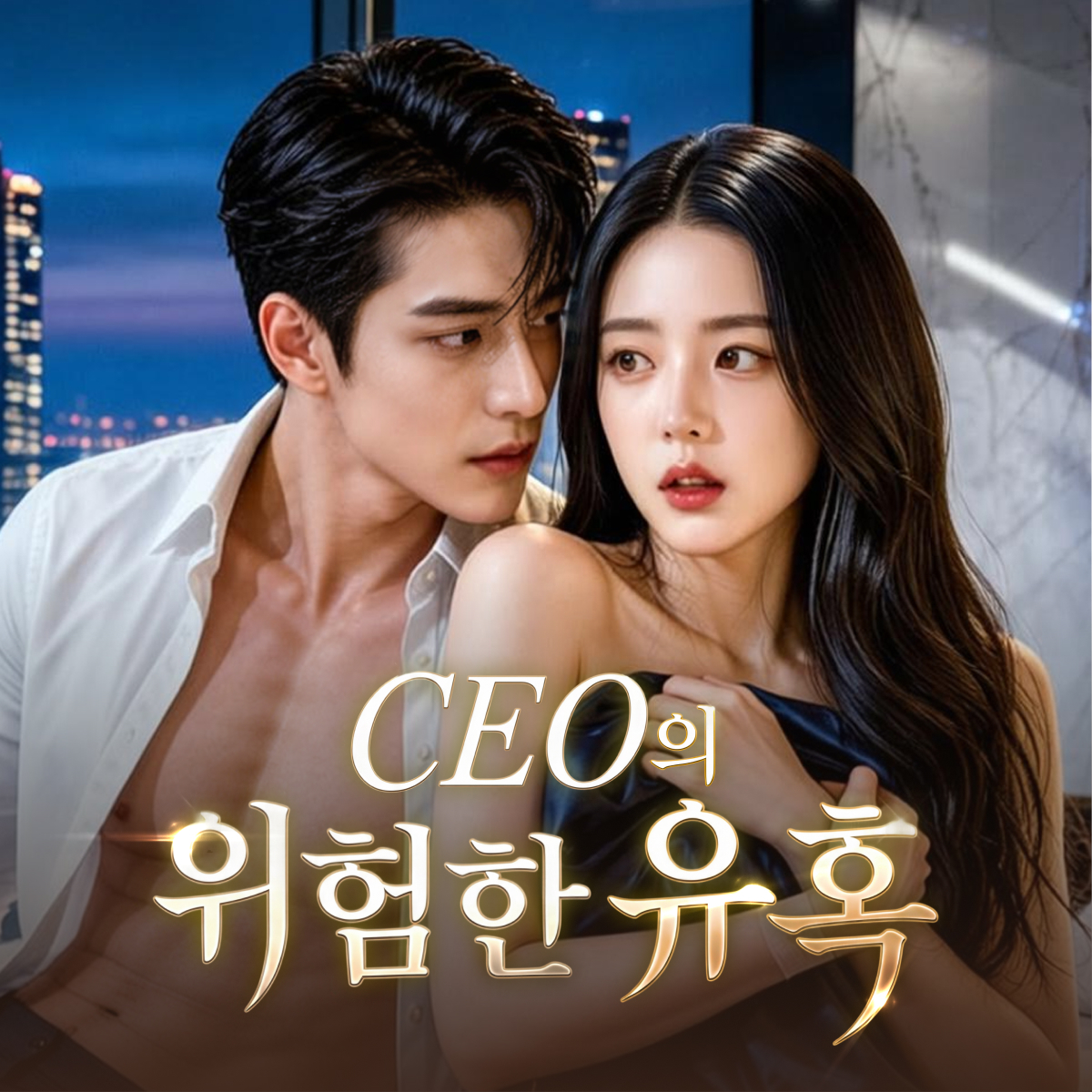 CEO의 위험한 유혹 thumbnail