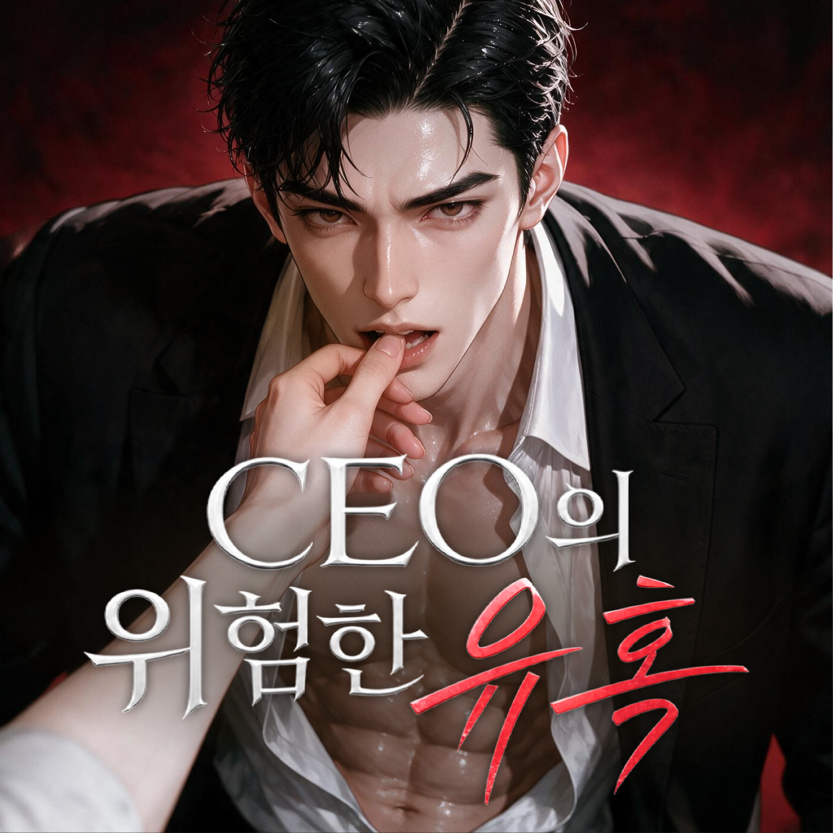 CEO의 위험한 유혹 thumbnail