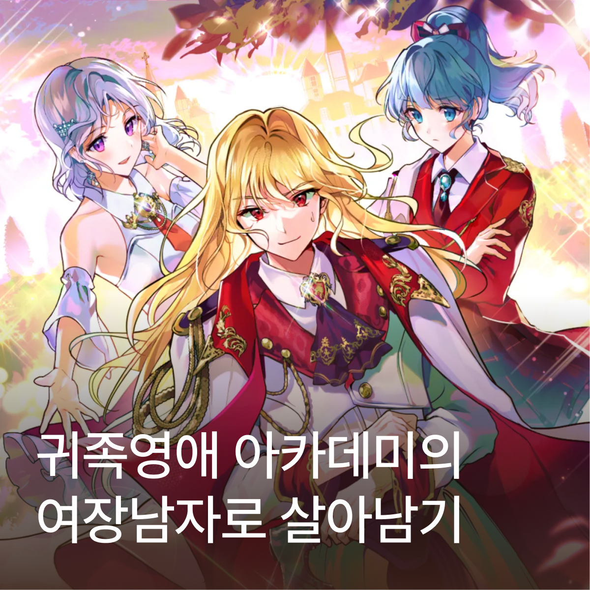 귀족영애 아카데미의 여장남자로 살아남기 thumbnail