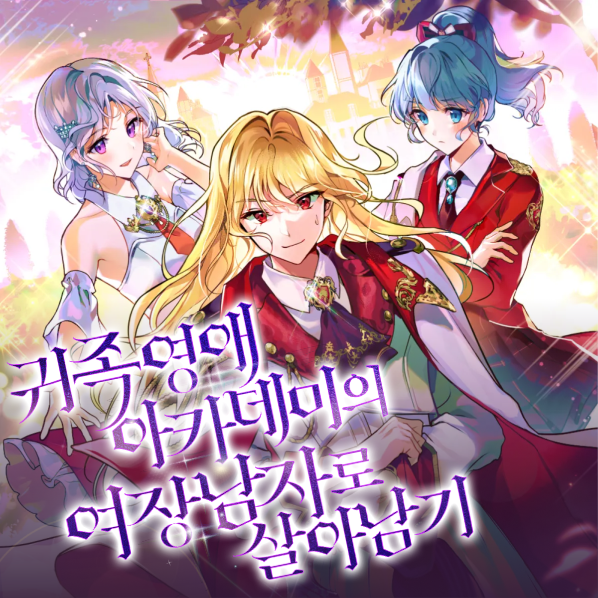 귀족영애 아카데미의 여장남자로 살아남기 thumbnail