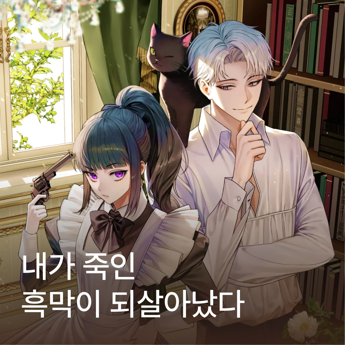 내가 죽인 흑막이 되살아났다 thumbnail