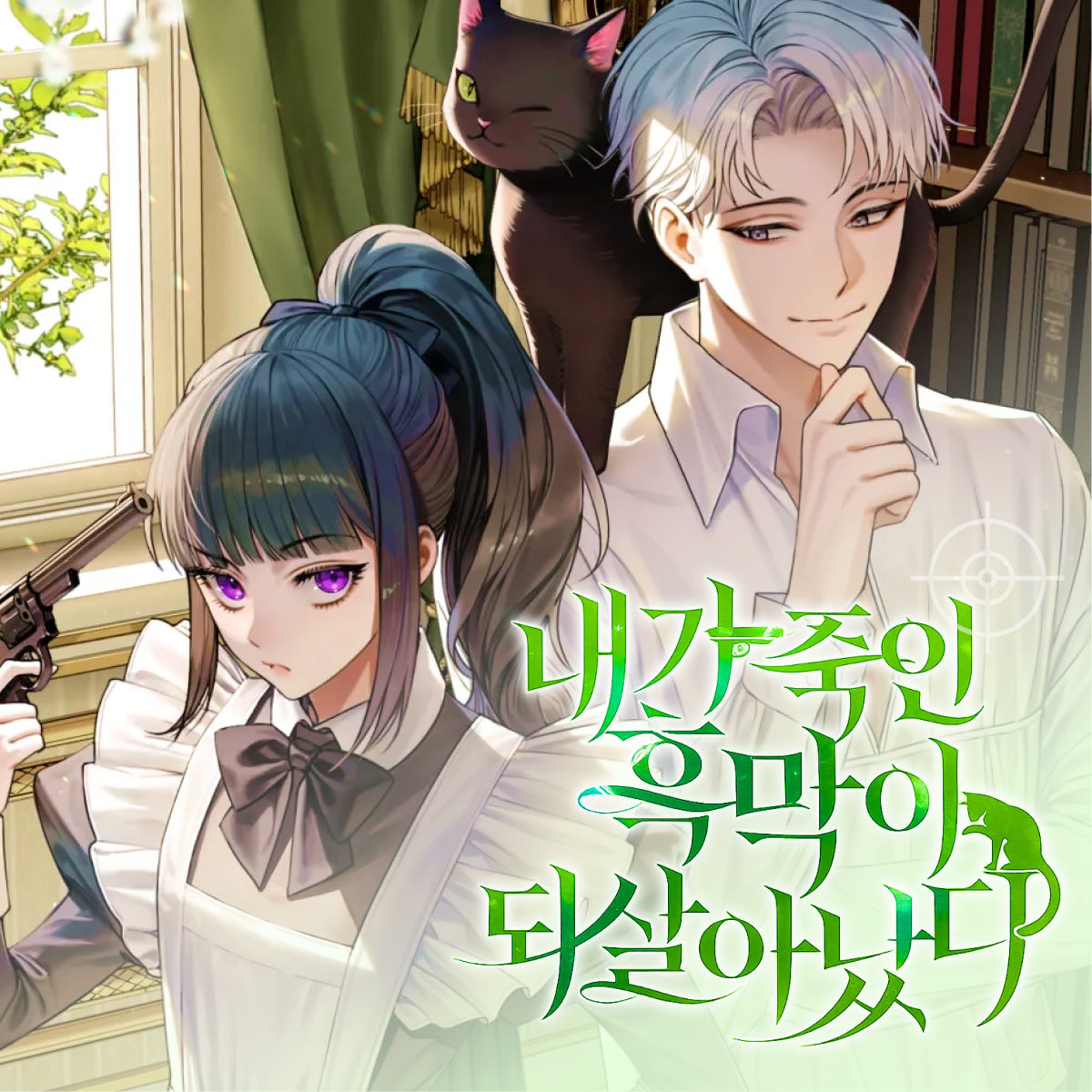 내가 죽인 흑막이 되살아났다 thumbnail