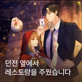 던전 옆에서 레스토랑을 주웠습니다 thumbnail