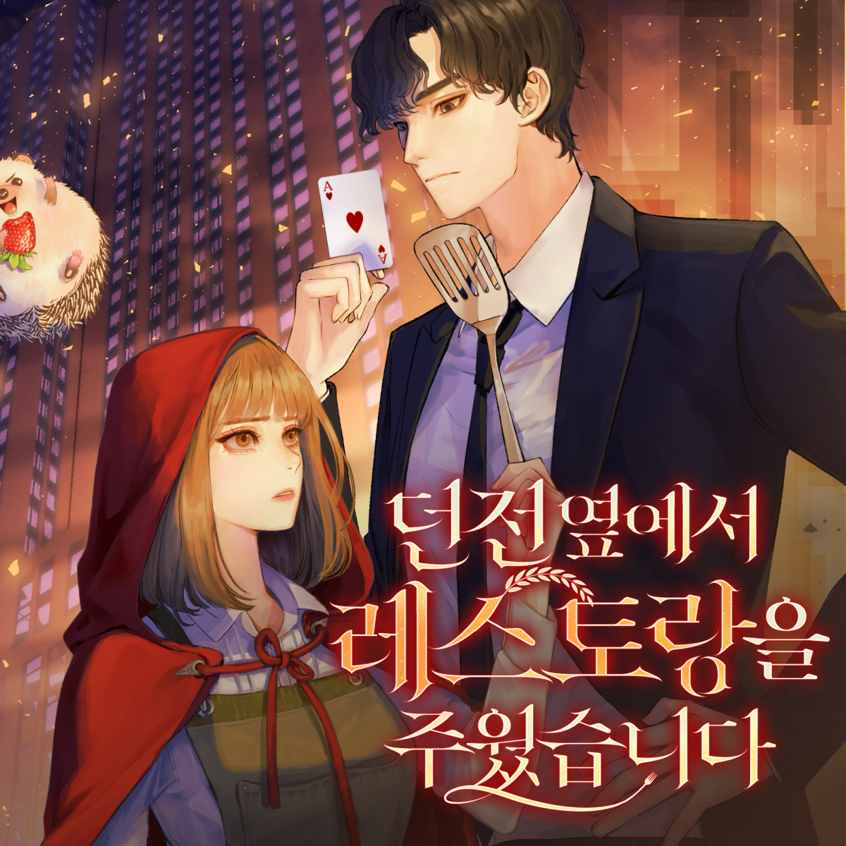 던전 옆에서 레스토랑을 주웠습니다 thumbnail