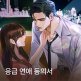응급 연애 동의서 thumbnail