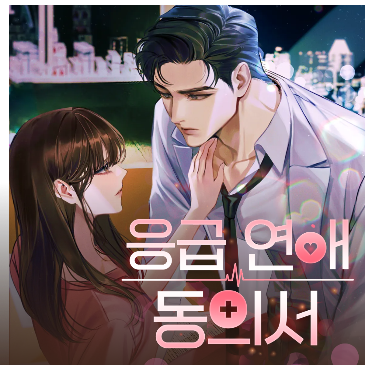 응급 연애 동의서 thumbnail