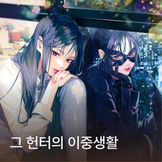 그 헌터의 이중생활 thumbnail