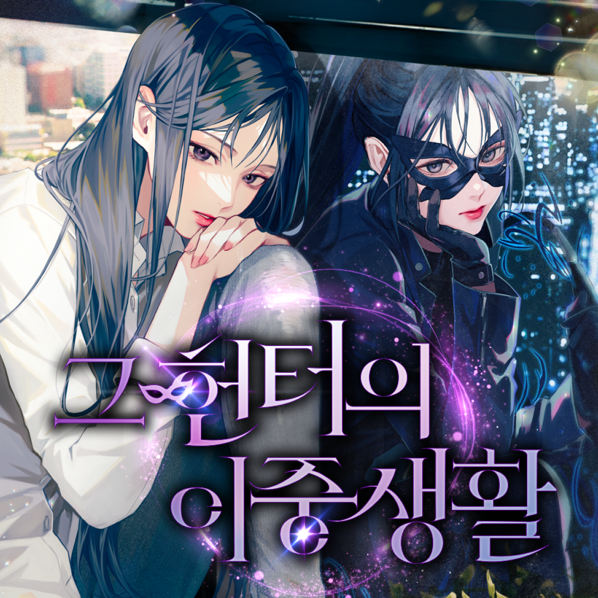 그 헌터의 이중생활 thumbnail