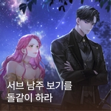 서브 남주 보기를 돌같이 하라 thumbnail