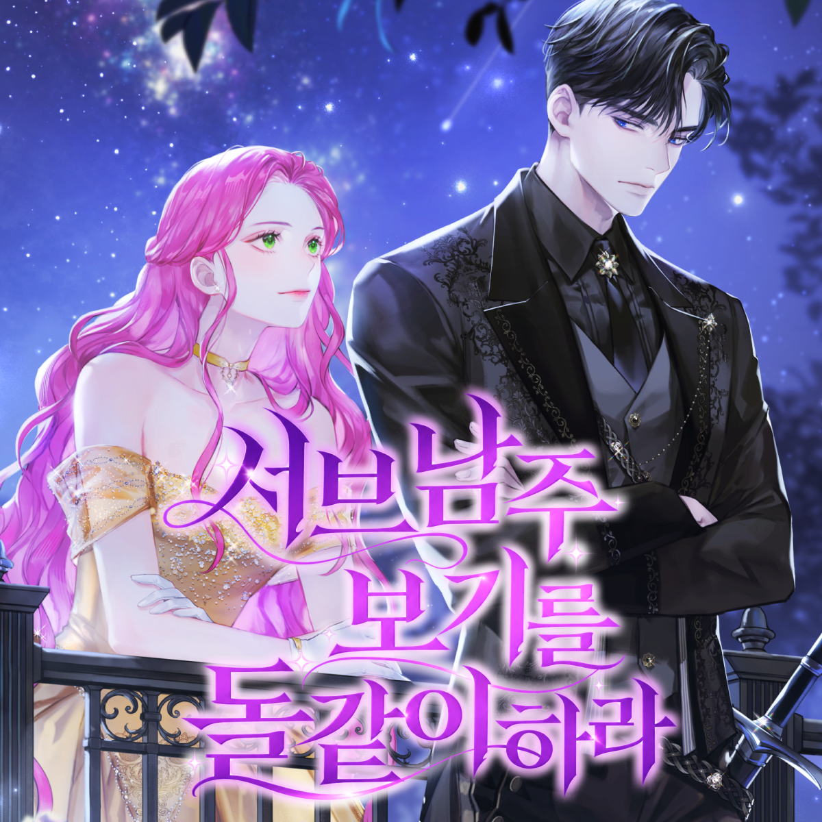 서브 남주 보기를 돌같이 하라 thumbnail