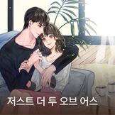 저스트 더 투 오브 어스 thumbnail