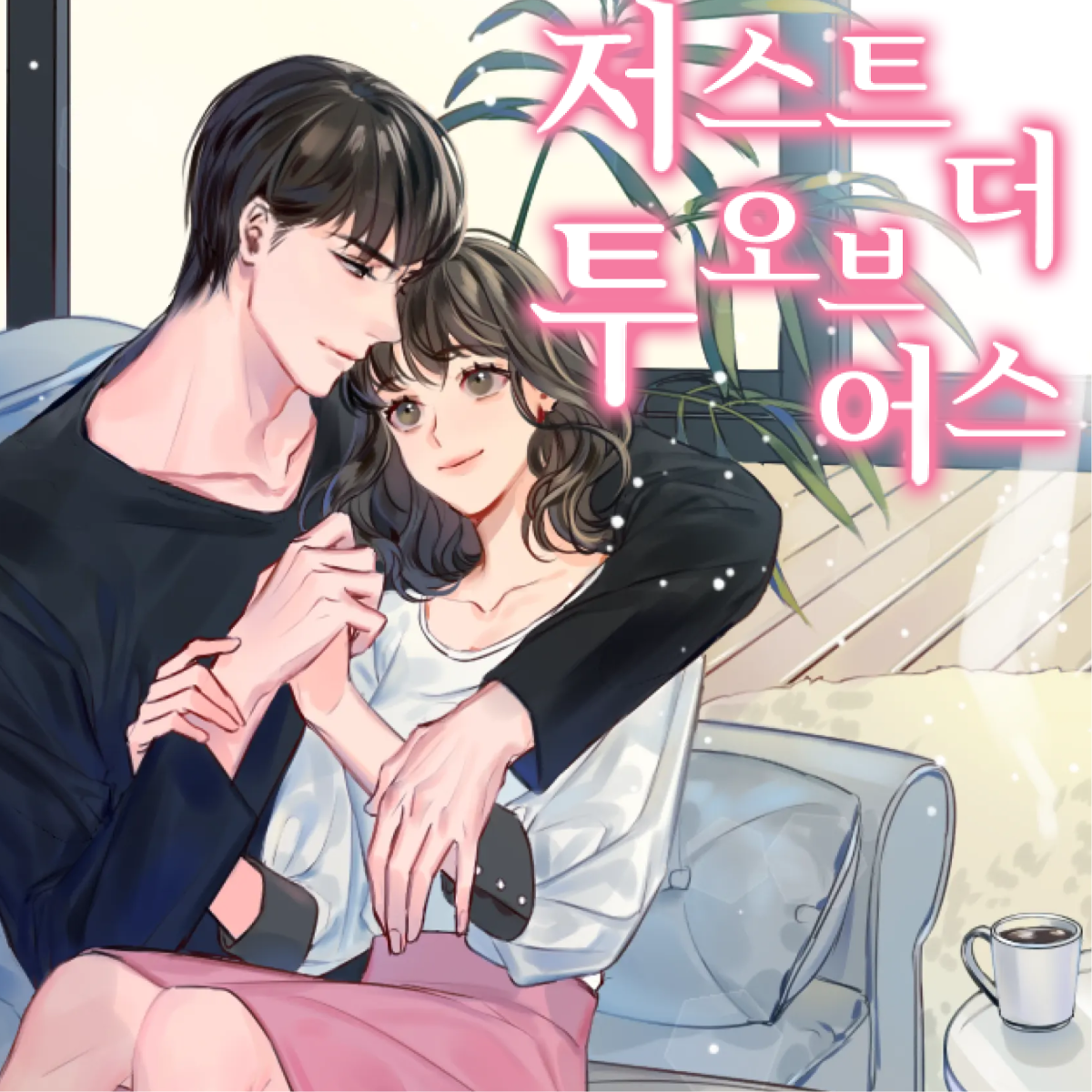 저스트 더 투 오브 어스 thumbnail