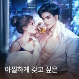 아찔하게 갖고 싶은 thumbnail