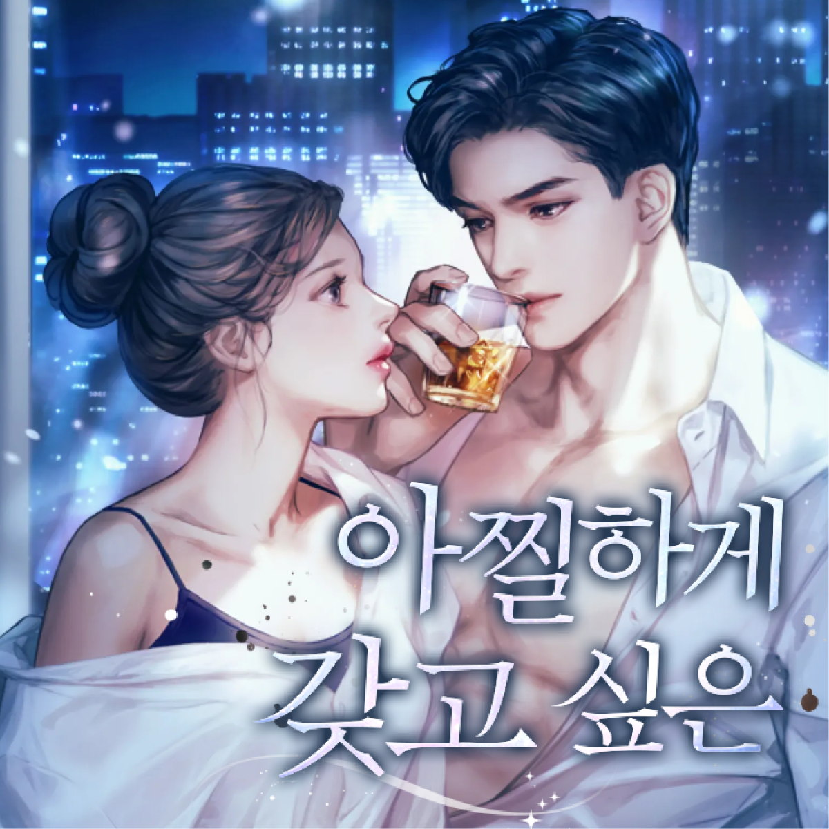 아찔하게 갖고 싶은 thumbnail