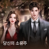 당신의 소유주 thumbnail