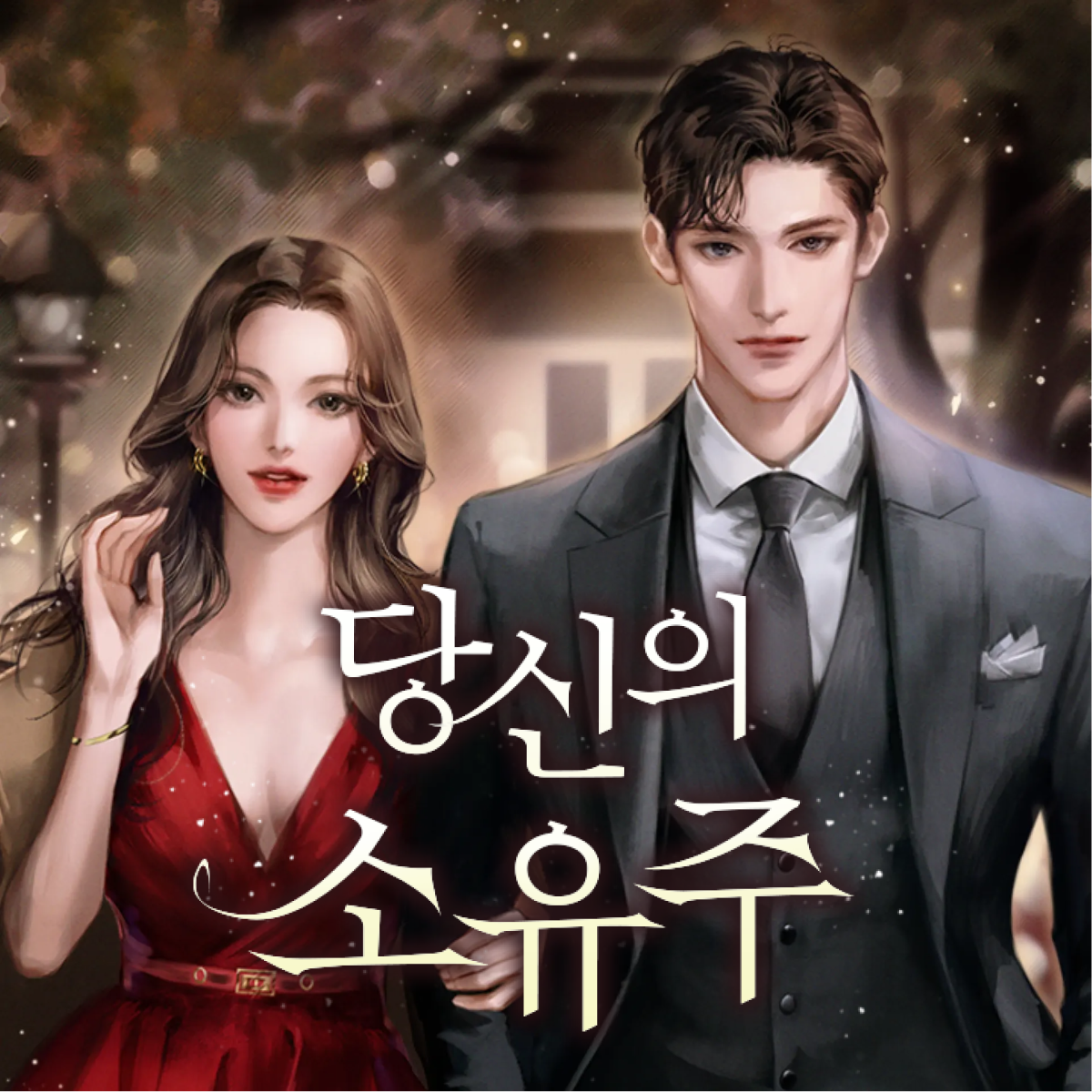 당신의 소유주 thumbnail