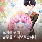 오빠를 위해 남주를 꼬셔보겠습니다 thumbnail