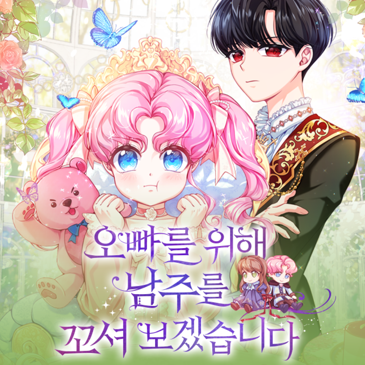 오빠를 위해 남주를 꼬셔 보겠습니다 thumbnail