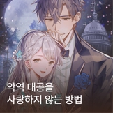 악역 대공을 사랑하지 않는 방법 thumbnail