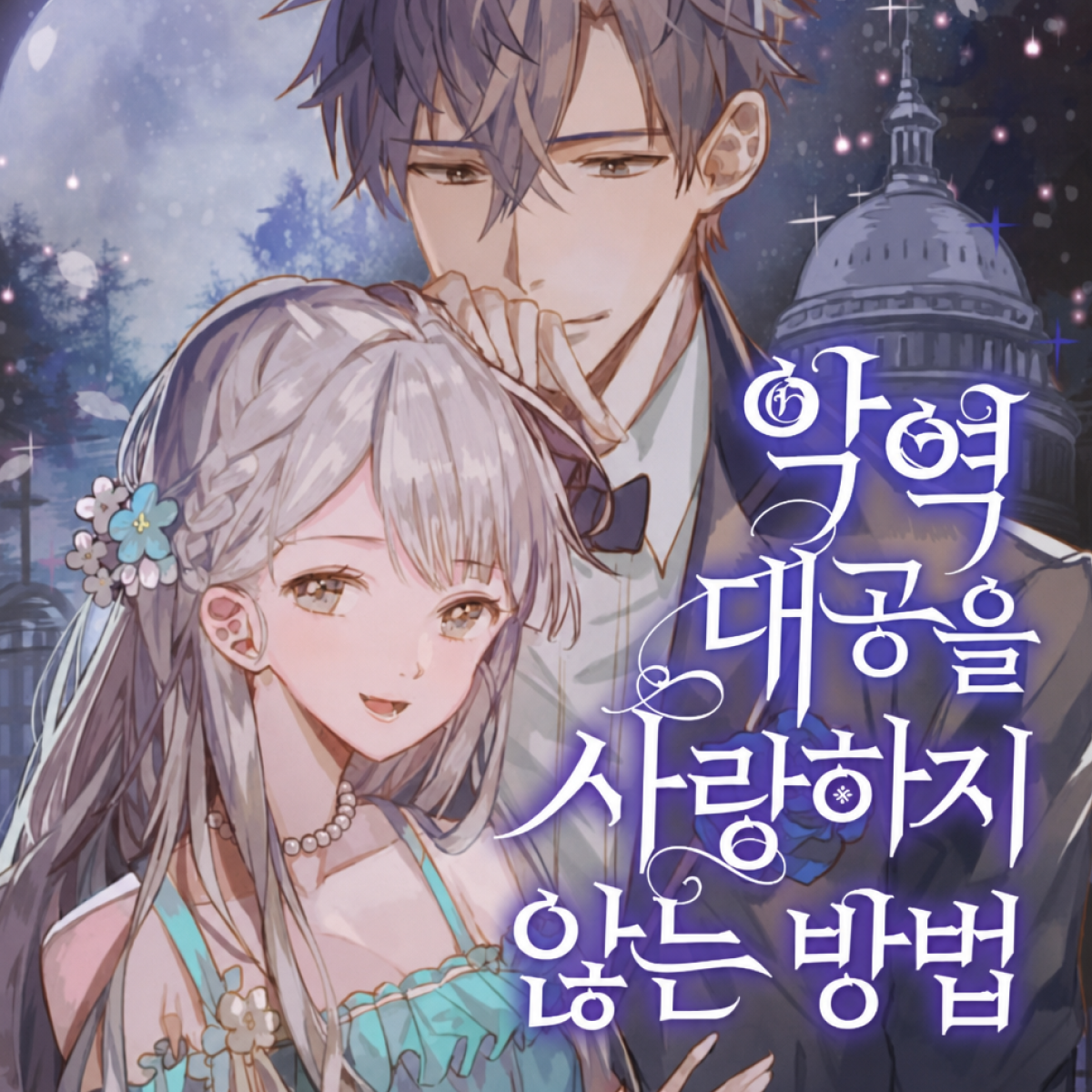 악역 대공을 사랑하지 않는 방법 thumbnail