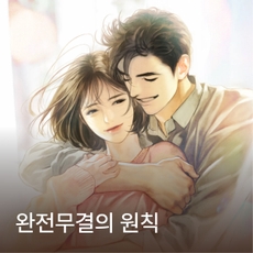 완전무결의 원칙 thumbnail