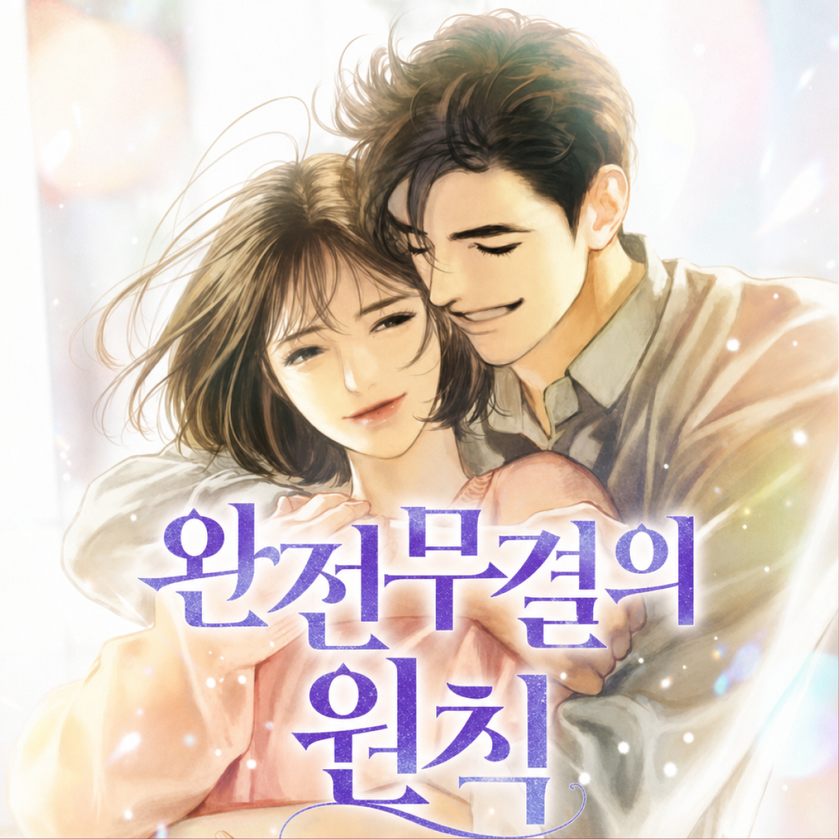 완전무결의 원칙 thumbnail