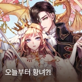 오늘부터 황녀?!(DJ 유닝 ver) thumbnail