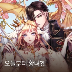 오늘부터 황녀?!(DJ 유닝 ver) thumbnail