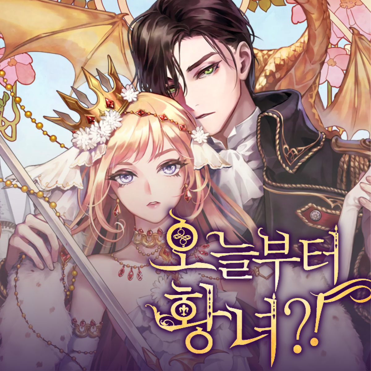 오늘부터 황녀?!(DJ 유닝 ver) thumbnail