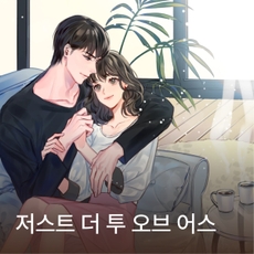 저스트 더 투 오브 어스(DJ 레오 ver) thumbnail