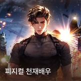 피지컬 천재배우 thumbnail