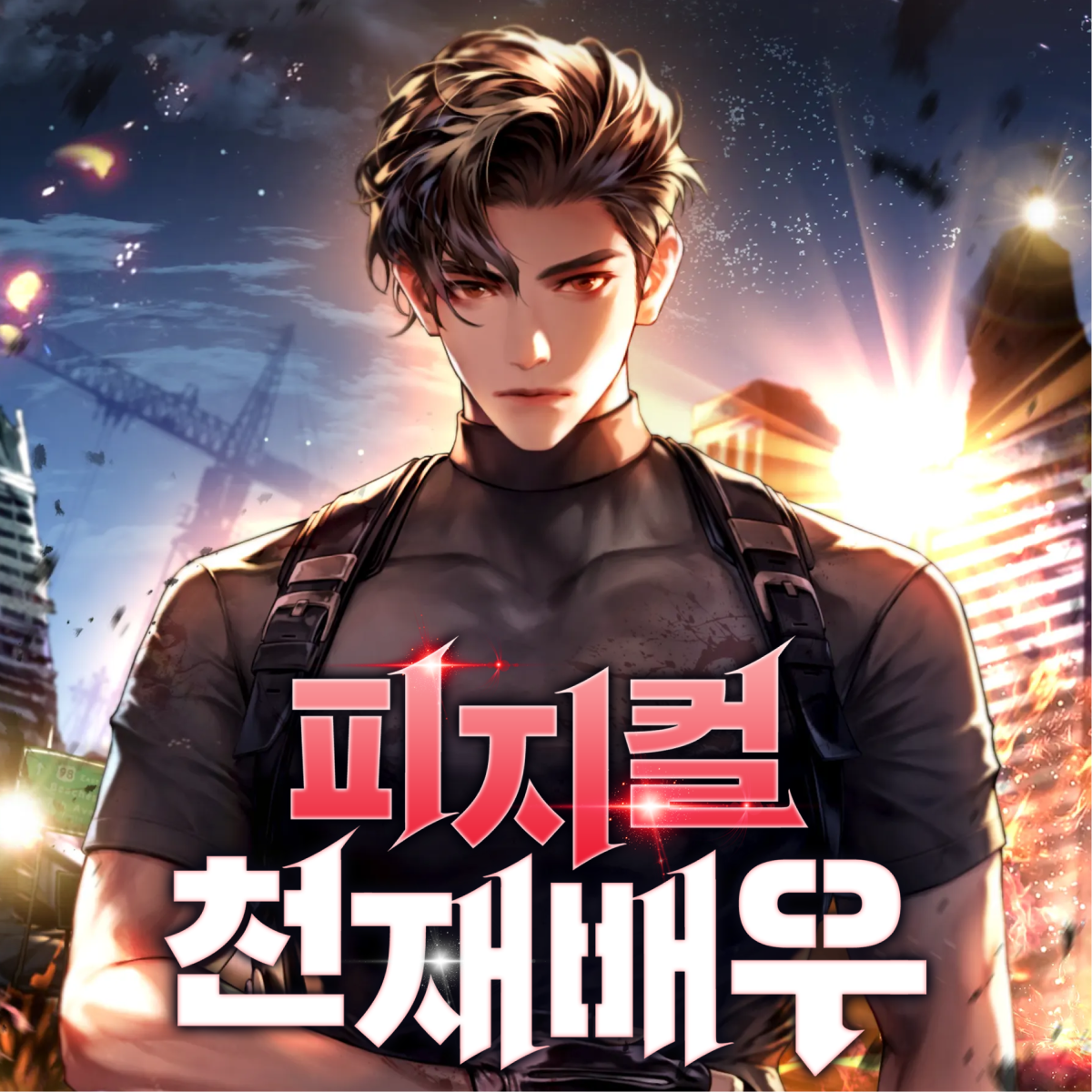 피지컬 천재배우 thumbnail