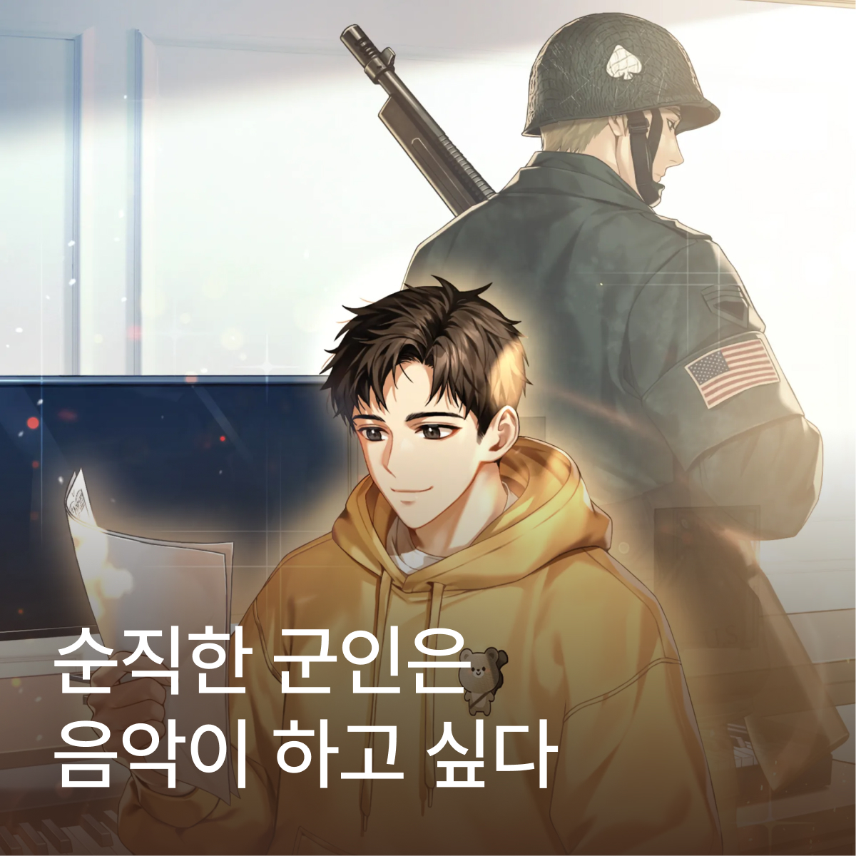 순직한 군인은 음악이 하고 싶다 thumbnail
