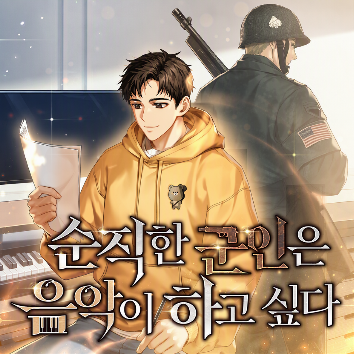 순직한 군인은 음악이 하고 싶다 thumbnail