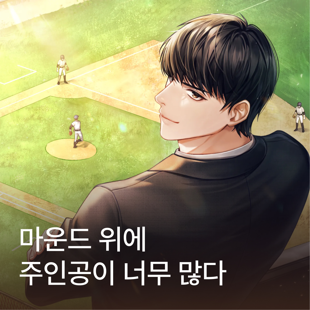 마운드 위에 주인공이 너무 많다 thumbnail
