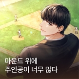 마운드 위에 주인공이 너무 많다 thumbnail