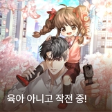 육아 아니고 작전 중! thumbnail