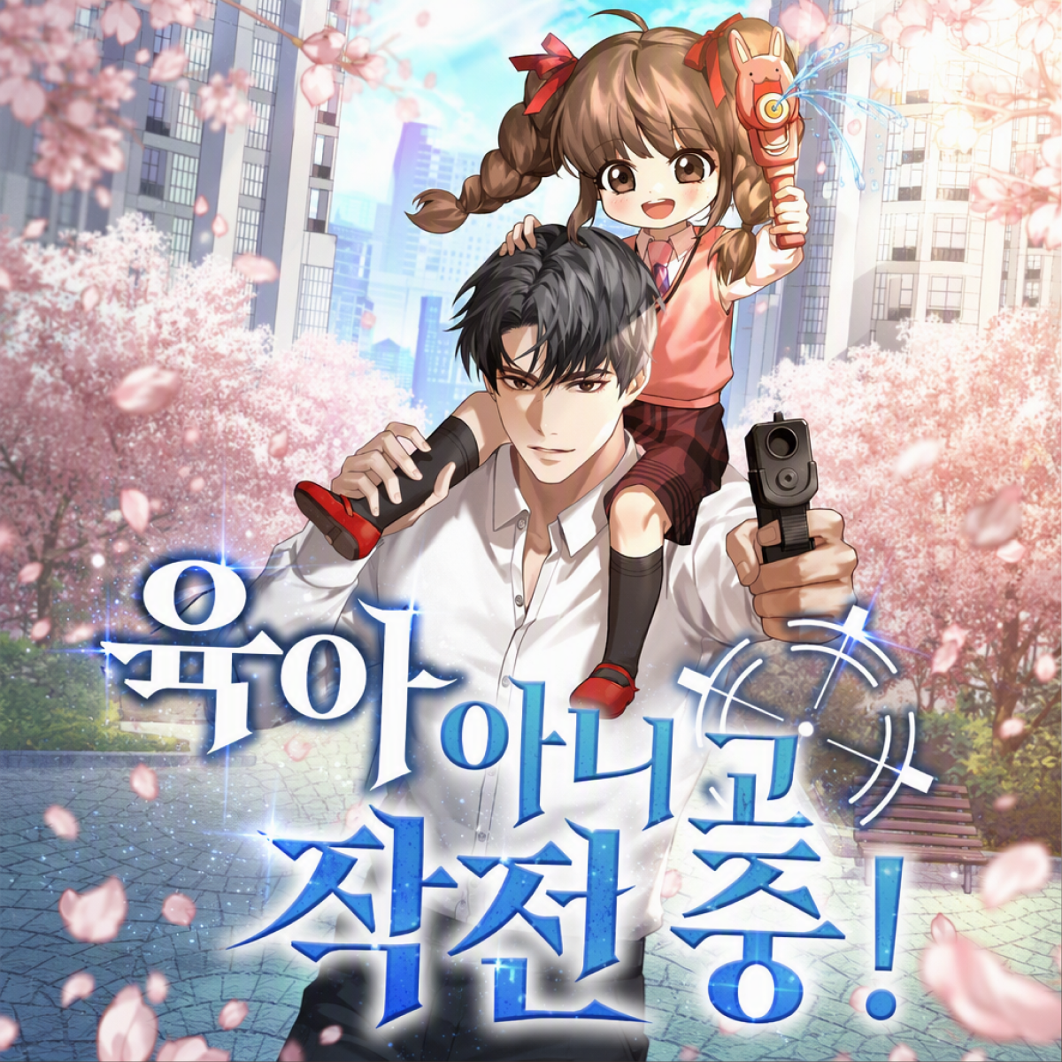 육아 아니고 작전 중! thumbnail