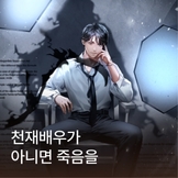 천재배우가 아니면 죽음을 thumbnail