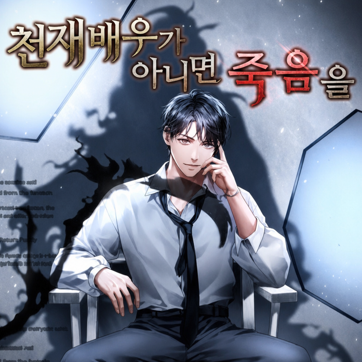 천재배우가 아니면 죽음을 thumbnail