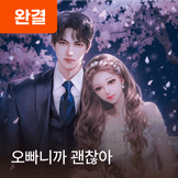 오빠니까 괜찮아 thumbnail