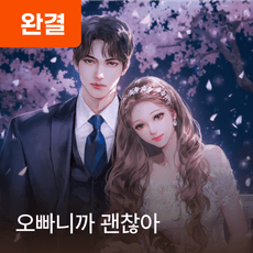 오빠니까 괜찮아 thumbnail
