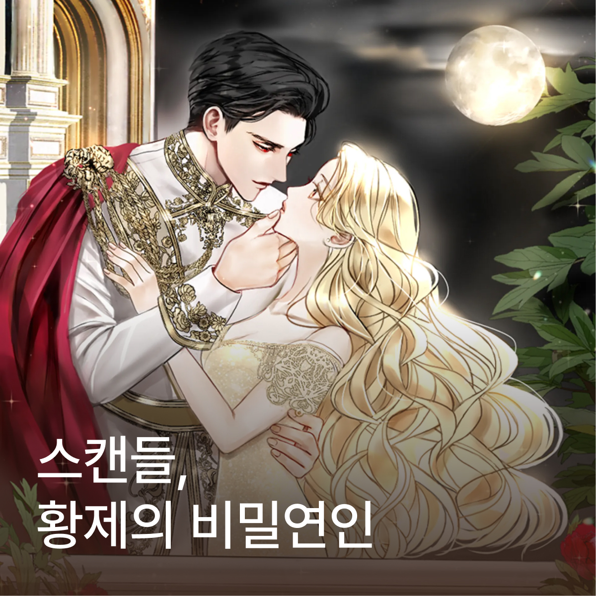 스캔들, 황제의 비밀연인 thumbnail
