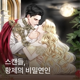 스캔들, 황제의 비밀연인 thumbnail