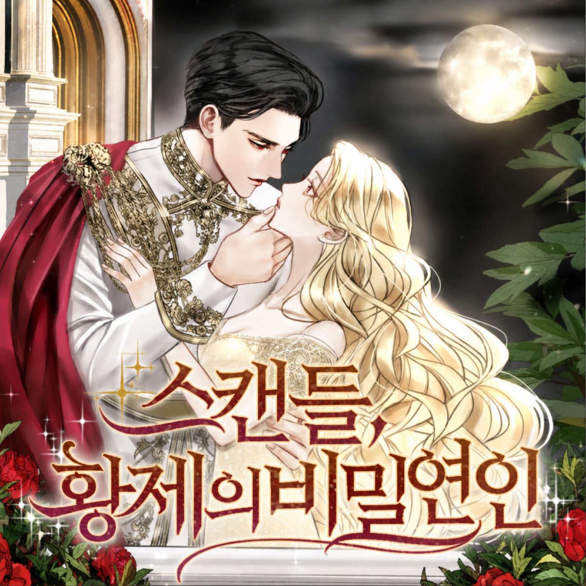 스캔들, 황제의 비밀연인 thumbnail