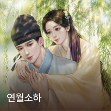 연월소하 thumbnail